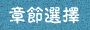 章节选择