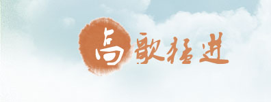 高歌猛进