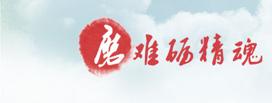 磨难砺精魂