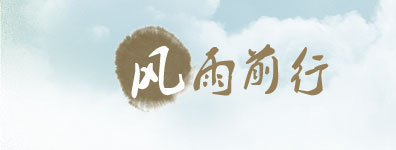 风雨前行
