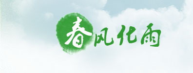 外一章：领导关怀